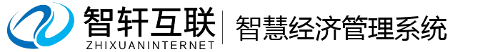 智慧经济管理系统